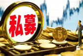私募业首个退出规范发布 遵循3个"三分之二"规则